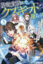 勘当貴族なオレのクズギフトが強すぎる! ×ランクだと思ってたギフトは、オレだけ使える無敵の能力でした 3 赤白玉ゆずる/〔著〕(3)
