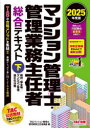 マンション管理士・管理業務主任者総合テキスト 2025年度版下 維持・保全等/マンション管理適正化法等 TACマンション管理士・管理業務主任者講座/編
