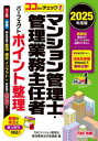 マンション管理士・管理業務主任者パーフェクトポイント整理 ココだけチェック! 2025年度版 TACマンション管理士・管理業務主任者講座/編著