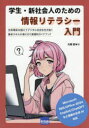 学生・新社会人のための情報リテラシー入門 文系理系を超えてデジタル社会を生き抜く基本スキルが身に付く実践的ガイドブック 大間哲/著