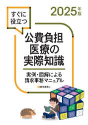 すぐに役立つ公費負担医療の実際知識 実例・図解による請求事務マニュアル 2025年版