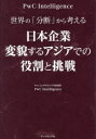 世界の「分断」から考える日本企業変貌するアジアでの役割と挑戦 PwCコンサルティング合同会社PwC Intelligence/著