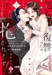 ■ISBN:9784801986275★日時指定・銀行振込をお受けできない商品になりますタイトル処女ですが復讐のため上司に抱かれます　2　桃城猫緒あまみやなぐ子ふりがなしよじよですがふくしゆうのためじようしにだかれます2ばんぶ−こみつくすれんぱらこれくしよんでい−えつくす57688−37発売日202504出版社竹書房ISBN9784801986275著者名桃城猫緒あまみやなぐ子