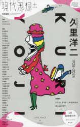 現代思想 vol.53−5(2025)5月臨時増刊号 久里洋二 1928−2024