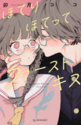 ほてりほてってファーストキス　卯月ココ/著