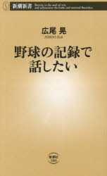 野球の記録で話したい/広尾晃 新潮社