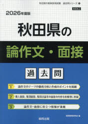 ’26　秋田県の論作文・面接過去問　協同教育研究会