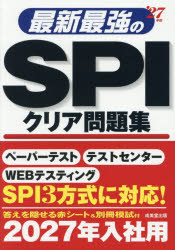 最新最強のSPIクリア問題集　’27年版