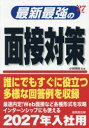 最新最強の面接対策 ’27年版 小林常秋/監修