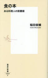食の本　ある料理人の読書録　稲田俊輔/著