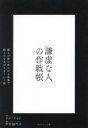 「謙虚な人」の作戦帳 : 誰もが前に出たがる世界で控えめな人がうまくいく法/ジル・チャン 中村加代子 ダイヤモンド社