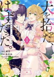 犬を拾った、はずだった。 わけありな二人の初恋事情 1 縞白/原作 おおね/作画 Kasahara/キャラクター原案