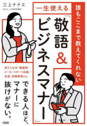 誰もここまで教えてくれない一生使える「敬語＆ビジネスマナー」　三上ナナエ/著