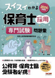 スイスイわかる保育士採用専門試験問題集　2026年度版　保育士採用試験情報研究会/編著