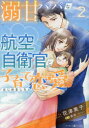 溺甘パパな航空自衛官と子育て恋愛はじめました 2 花津美子/著 真彩/原作
