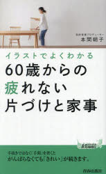 イラストでよくわかる60歳からの疲れない片づけと家事　本間朝子/著のサムネイル