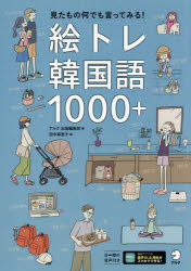 絵トレ韓国語1000+　アルク出版編集部/著　田中麻里子/絵