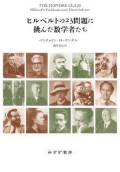 ヒルベルトの23問題に挑んだ数学者たち ベンジャミン・H.ヤンデル/著 細川尋史/訳