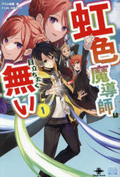 虹色魔導師は目立ちたく無い　1　プリン伯爵/著