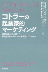 コトラーの起業家的マーケティング　伝統的手法から脱して創造性とリーダーシップ重視型アプローチへ　フィリップ・コトラー/〔ほか〕著　恩藏直人/監訳　藤井清美/訳