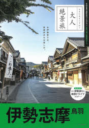 伊勢志摩　鳥羽(3)