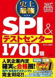 史上最強SPI＆テストセンター1700題　2027最新版　オフィス海/著