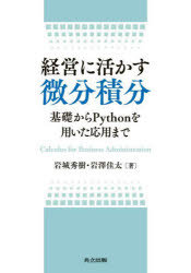 経営に活かす微分積分 基礎からPythonを用いた応用まで 岩城秀樹/著 岩澤佳太/著