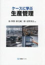 ケースに学ぶ生産管理 徐寧教/編 新宅純二郎/編 富野貴弘/編