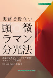 実務で役立つ顕微ラマン分光法 測定の基本からスペクトル解析・イメージングを解説 中本圭一/著