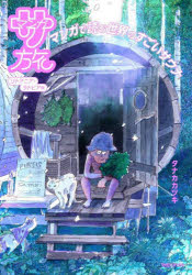 マンガ サ旅 マンガで読む世界のすごいサウナ リトアニア・ラトビア編 タナカカツキ/著