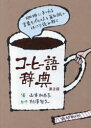 コーヒー語辞典 珈琲にまつわる言葉をイラストと豆知識でほっこり読み解く 山本加奈子/著 村澤智之/監修