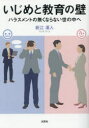 いじめと教育の壁 ハラスメントの無くならない世の中へ 新江凜人/著(3)