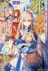 そんなに側妃を愛しているなら邪魔者のわたしは消えることにします。 たろ/〔著〕