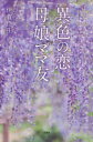 異色の恋 母娘ママ友 伊賀伴生/著