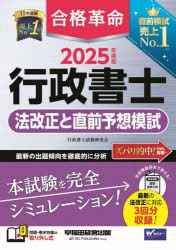 合格革命行政書士法改正と直前予想模試 2025年度版 行政書士試験研究会/編著