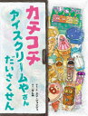 カチコチアイスクリームやさんだいさくせん ユンジョンジュ/ぶん・え すんみ/やく