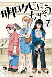 明日クビになりそう　7　サレンダー橋本/著