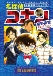 名探偵コナン長野県警セレクション　特別編集コミックス　青山剛昌/著