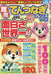 難問てんつなぎフレンズ Vol.12/ 晋遊舎
