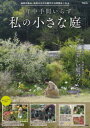 一年中手間いらず私の小さな庭