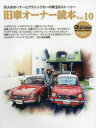 旧車オーナー読本 30人のオーナーとクラシックカーの珠玉のストーリー Vol.10