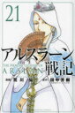 アルスラーン戦記 21 荒川弘/漫画 田中芳樹/原作