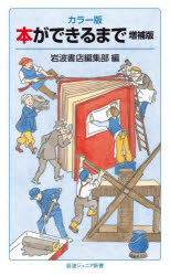 ■ISBN:9784005009992★日時指定・銀行振込をお受けできない商品になりますタイトル本ができるまで　カラー版　岩波書店編集部/編ふりがなほんができるまでから−ばんいわなみじゆにあしんしよ999発売日202504出版社岩波書店ISBN9784005009992大きさ219P　18cm著者名岩波書店編集部/編