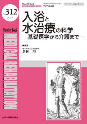 Medical　Rehabilitation　Monthly　Book　No．312(2025．4)　入浴と水治療の科学　基礎医学から介護まで　水間正澄/編集主幹　小林一成/編集主幹