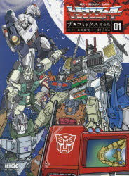 戦え!超ロボット生命体トランスフォーマーザ☆コミックス 01 金田益実/原作・構成 まがみばん/まんが