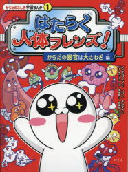 はたらく人体フレンズ！ 1 からだの器官は大さわぎ 編/ソメクガフィン 尹秀姫 宋美玄 幻冬舎