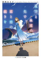 夏空と永遠の先で、君と恋の続きを　姉崎あきか/〔著〕