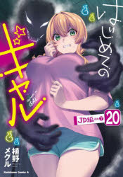 はじめてのギャル　20　JD編　その7　植野メグル/著