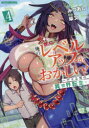 俺のレベルアップがおかしい! デキる男の異世界転生 4 みつあし/著 柴又/原作