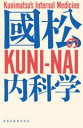 國松の内科学 國松淳和/著